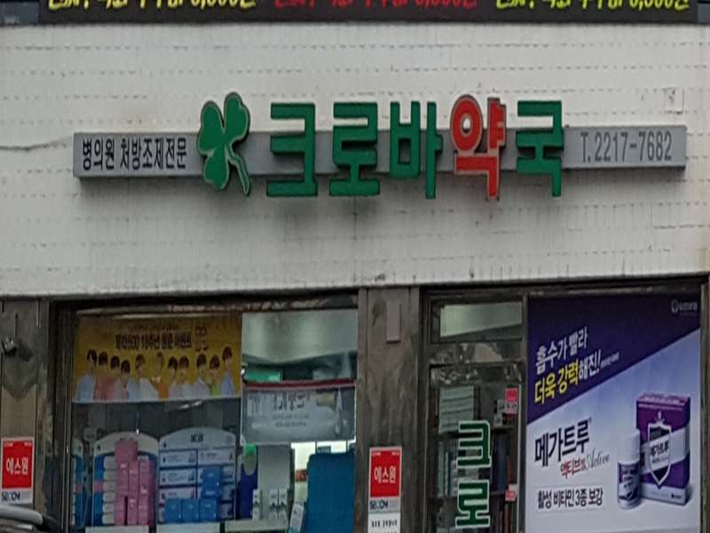2. 크로바약국 소개