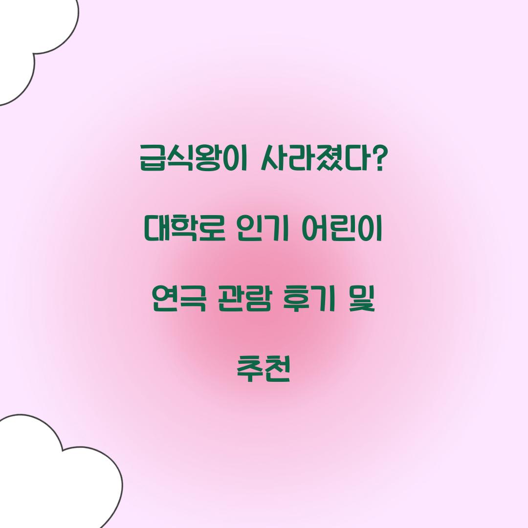 급식왕이 사라졌다