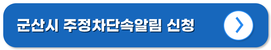 전북 군산 주정차단속알림