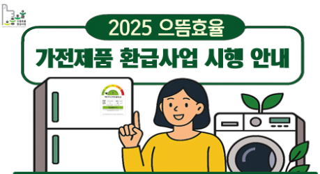 2025으뜸가전사업 환급
