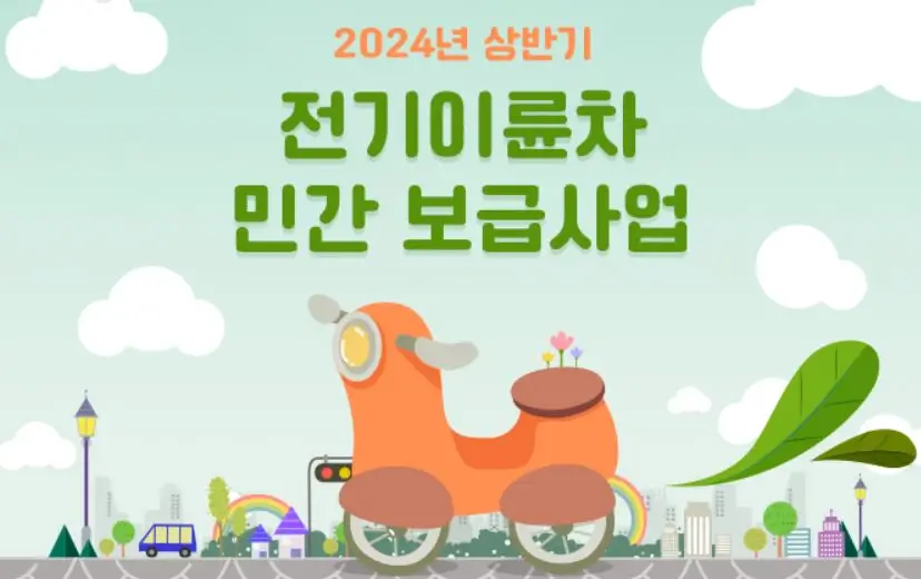 2024 전기이륜차 전기오토바이 보조금 신청 방법 섬네일
