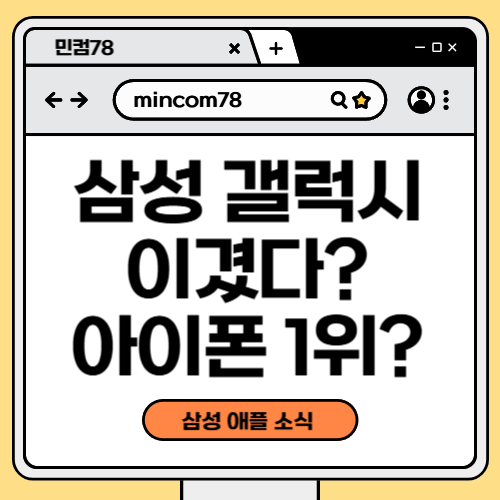 삼성 갤럭시 이겼다? 아이폰 1위?