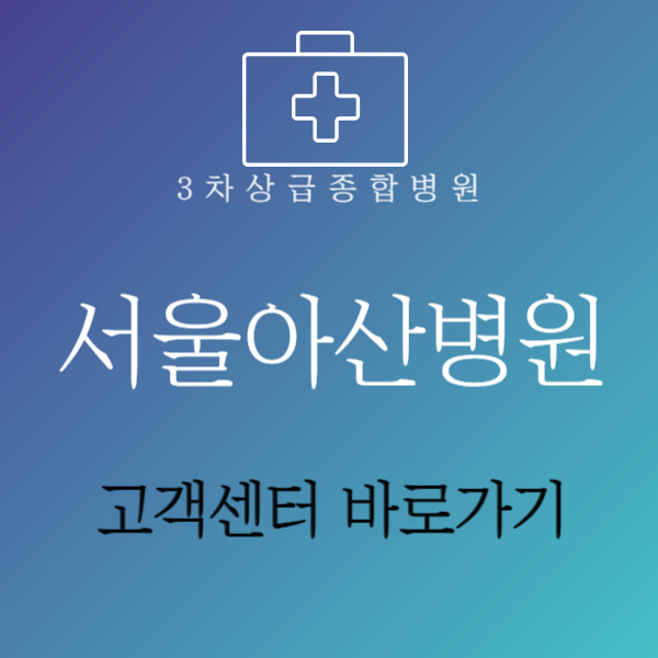 서울아산병원고객센터
