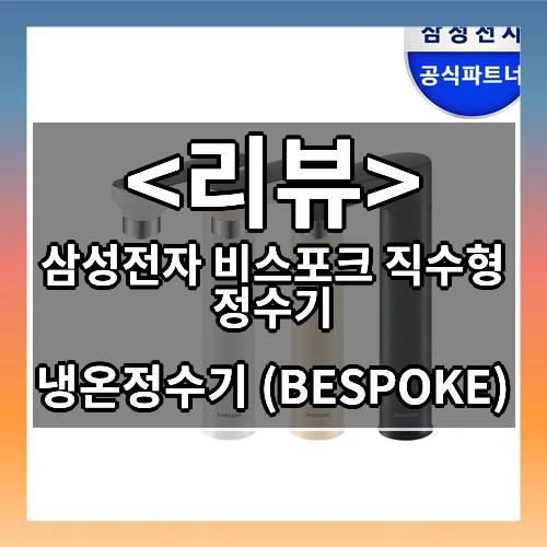 삼성전자 비스포크 BESPOKE 직수형 냉온정수기 색상선택