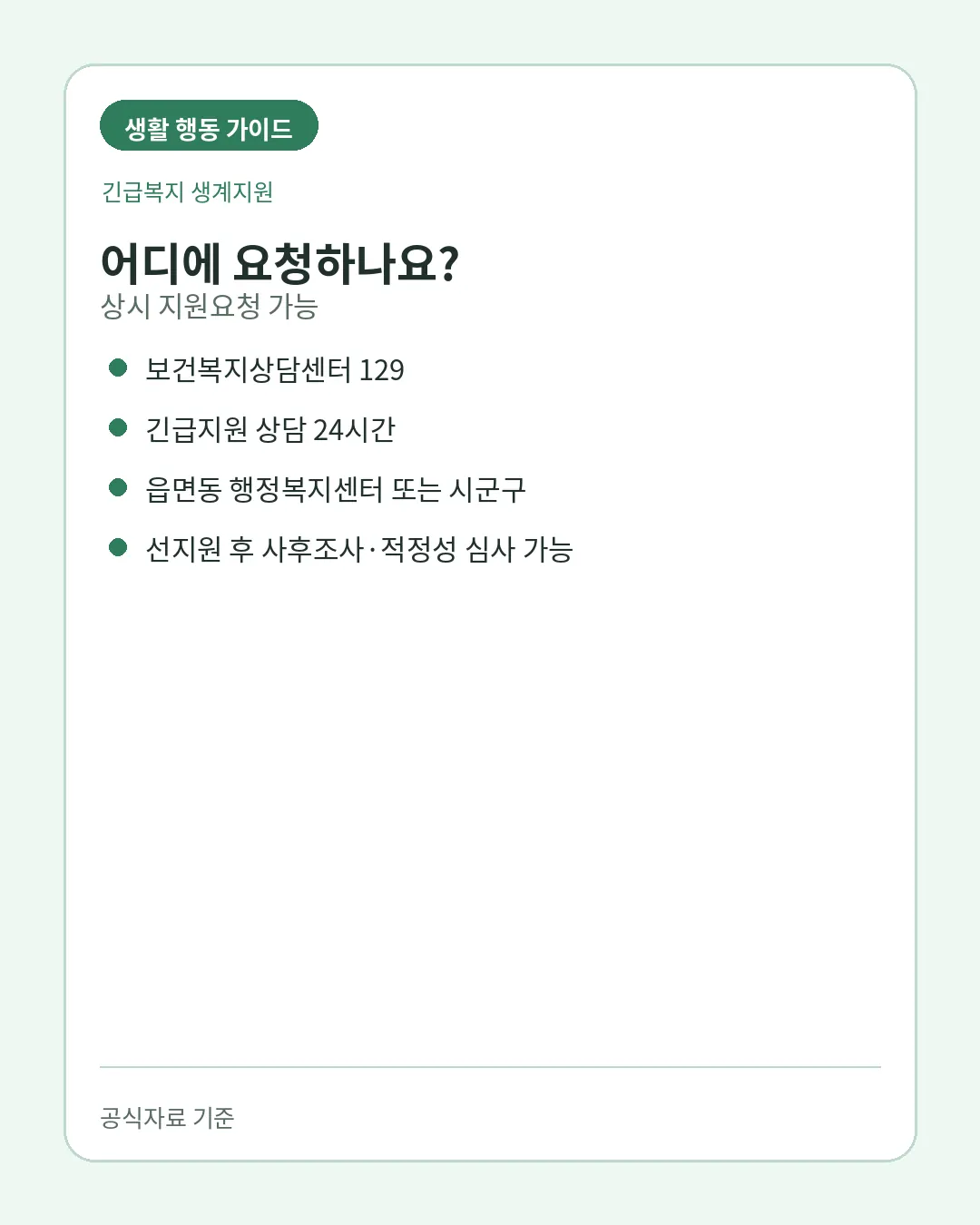 긴급복지 생계지원 소득 재산 금융재산 심사 주의사항