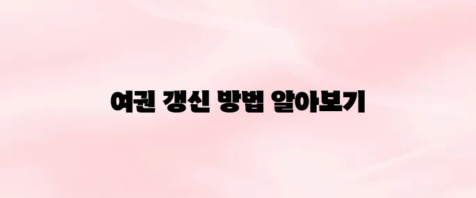 여권 갱신 준비물 및 발급 방법