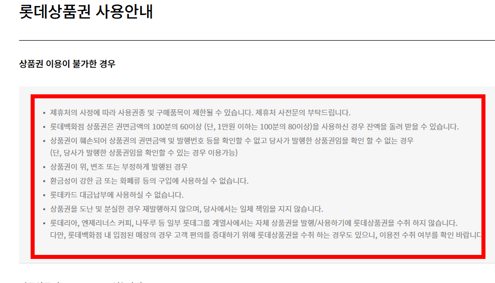 롯데 상품권 유효기간 확인방법 사이트