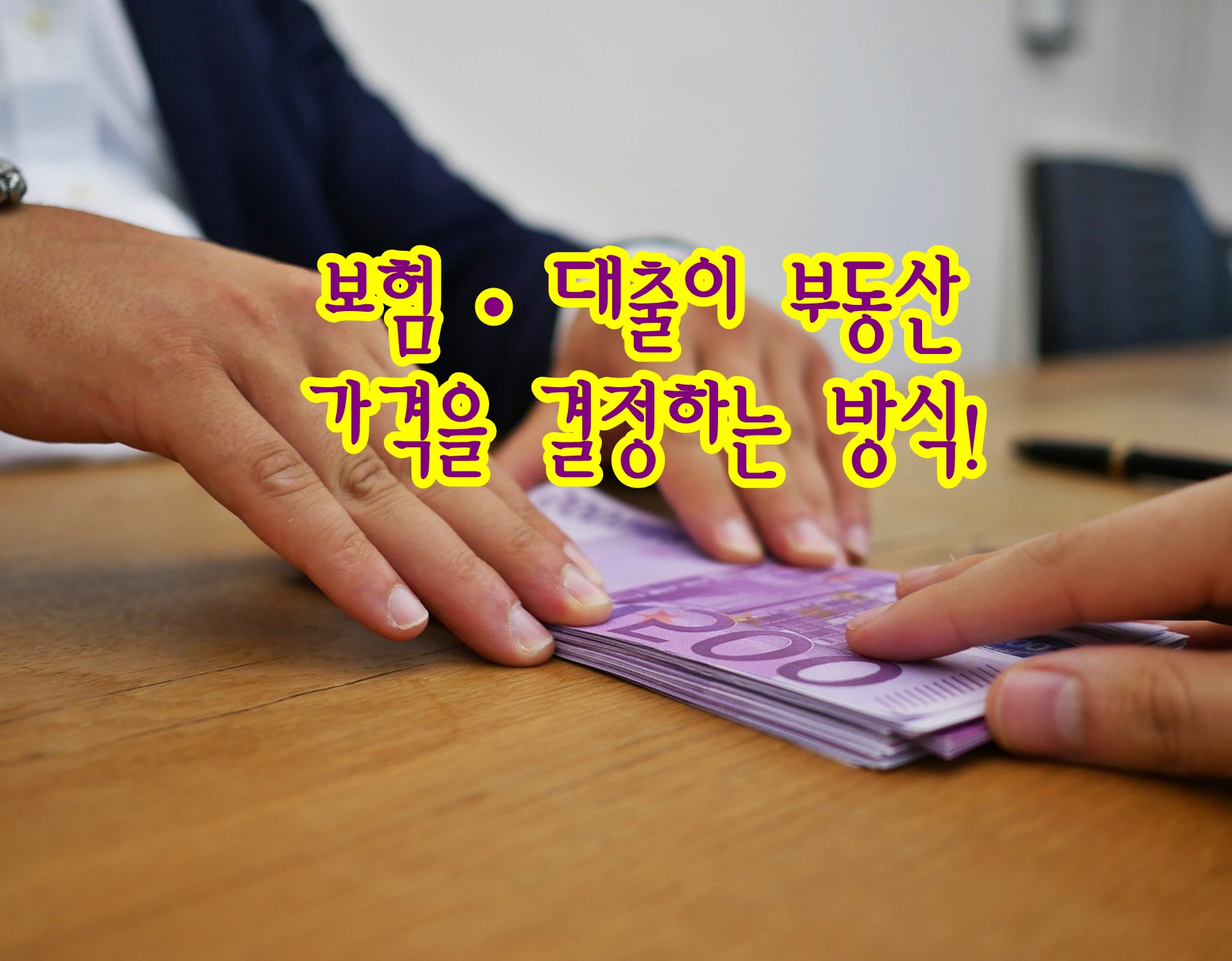 보험&middot;대출이 부동산 가격을 결정하는 방식!