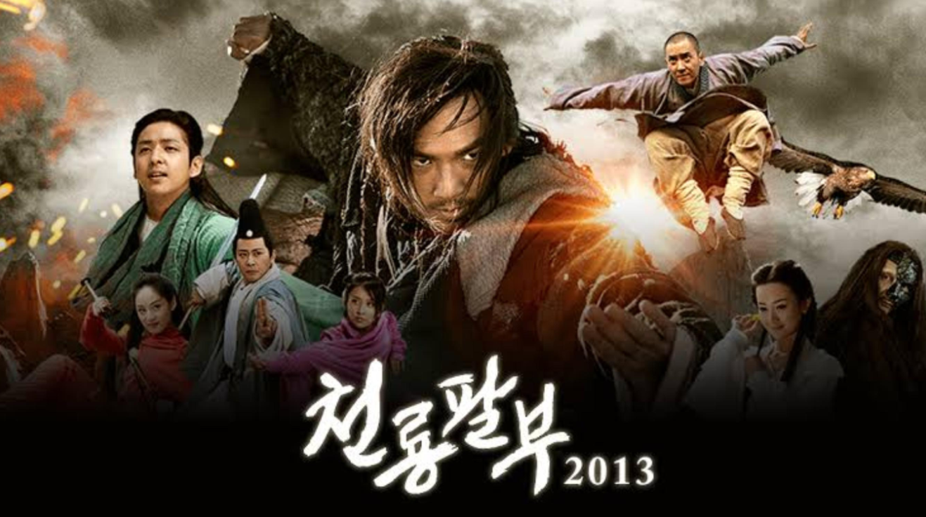 천룡팔부2013 포스터 이미지