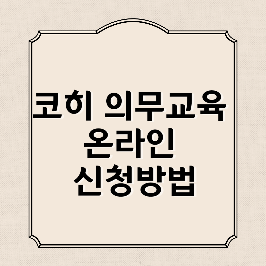 코히 의무교육 온라인 신청방법, 수료증 발급방법