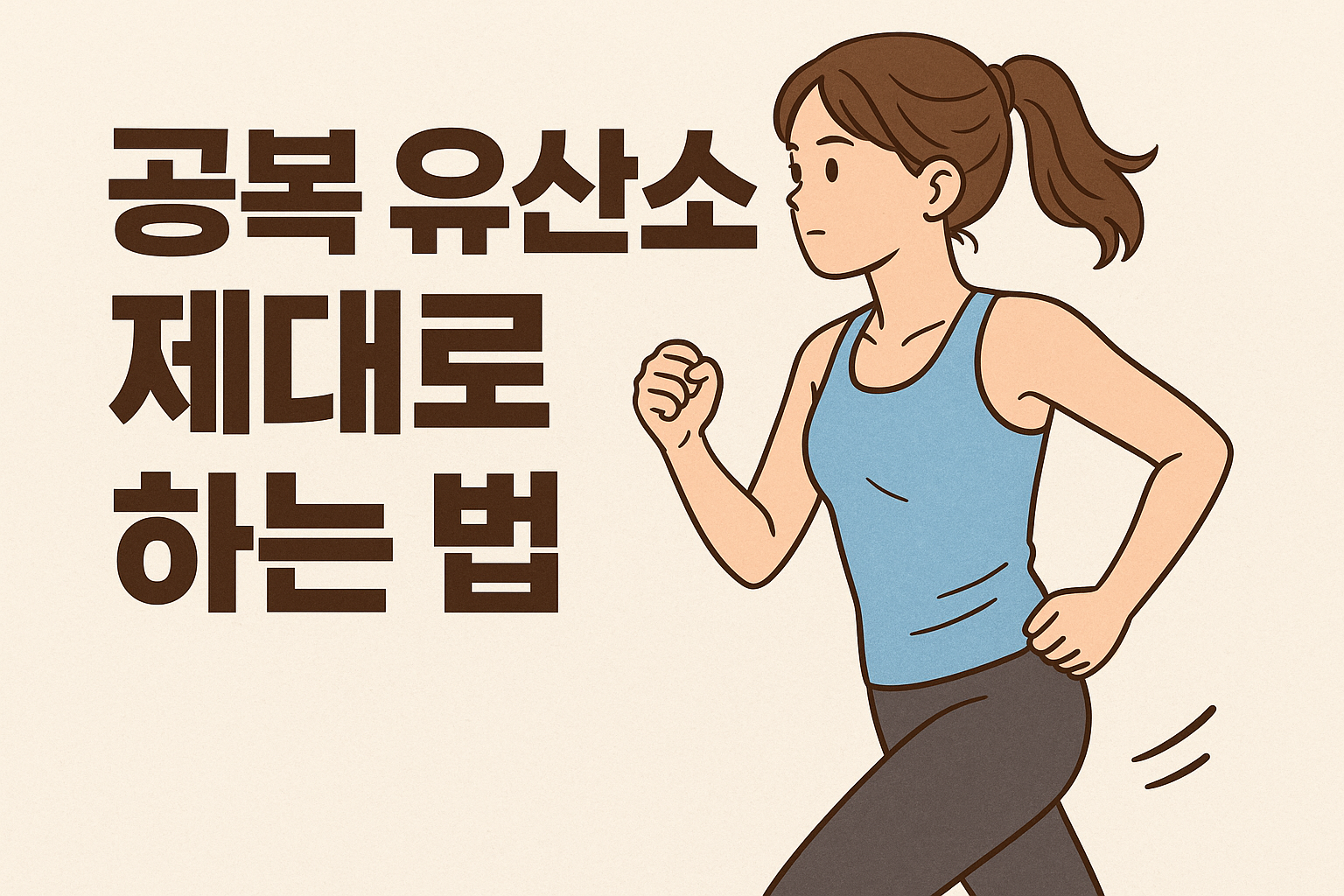 공복 유산소 제대로 하는 법