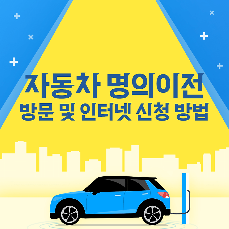 자동차 명의 변경하는 방법