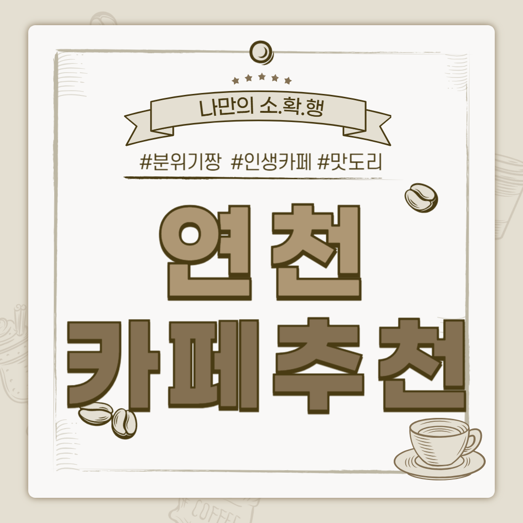 연천 카페 추천, 연천 까페 추천