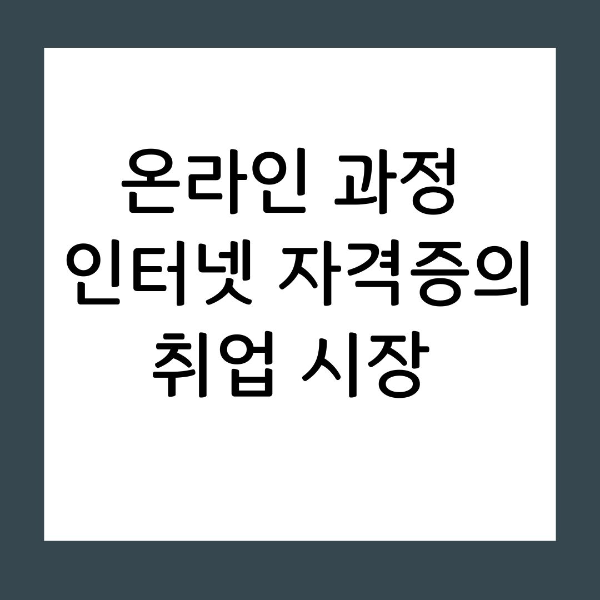 접근성 좋은 온라인 과정, 과연 취업 시장에서도 똑같이 환영받을까요? 화려한 홍보 문구에 속지 않고 인사 담당자의 시선을 사로잡는 '진짜 신호(Signal)'를 골라내는 전략적 접근법을 공개합니다.