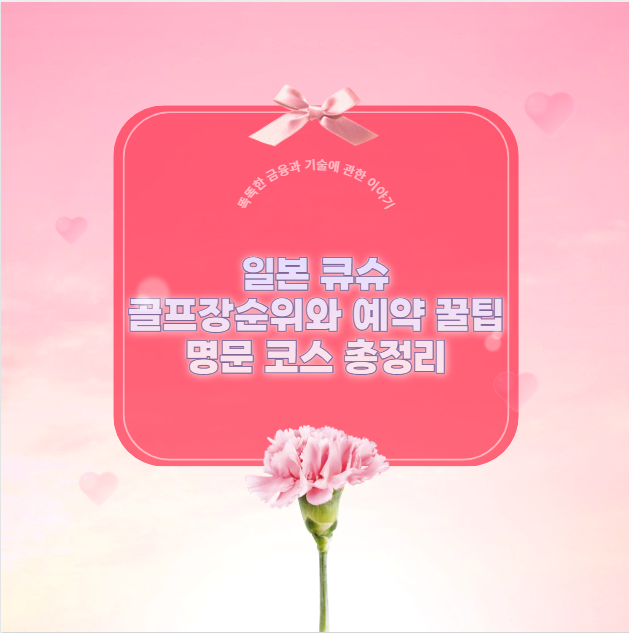 일본 큐슈 골프장 순위와 예약 꿀팁 명문 코스 총정리