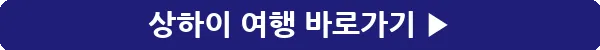 button_상하이 여행_14