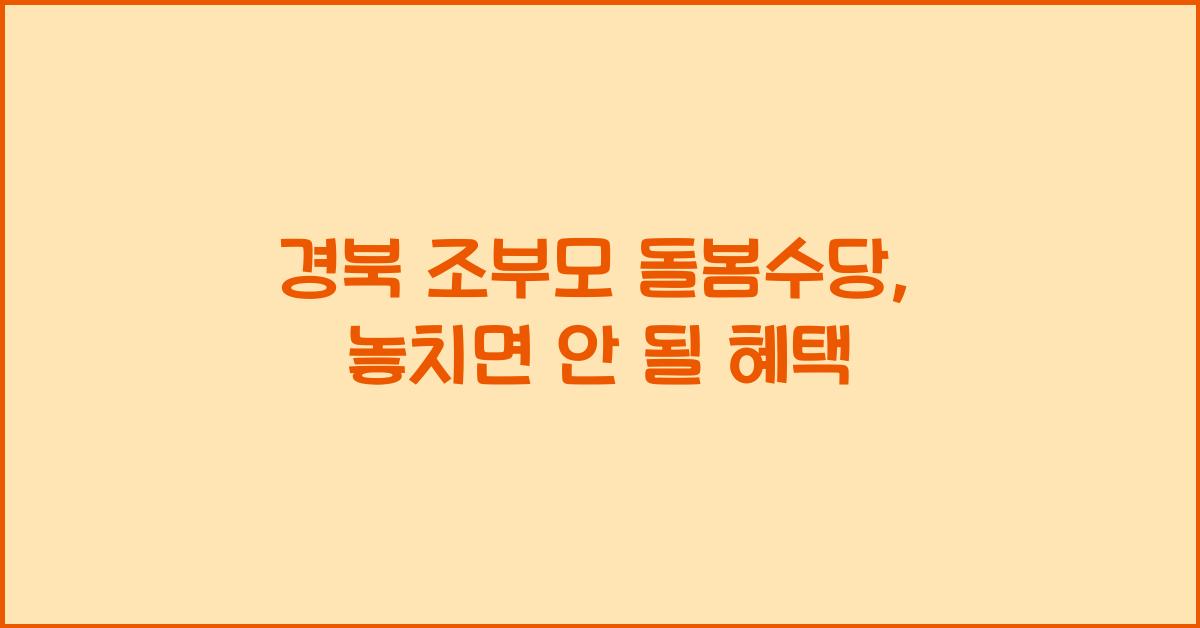 경북 조부모 돌봄수당