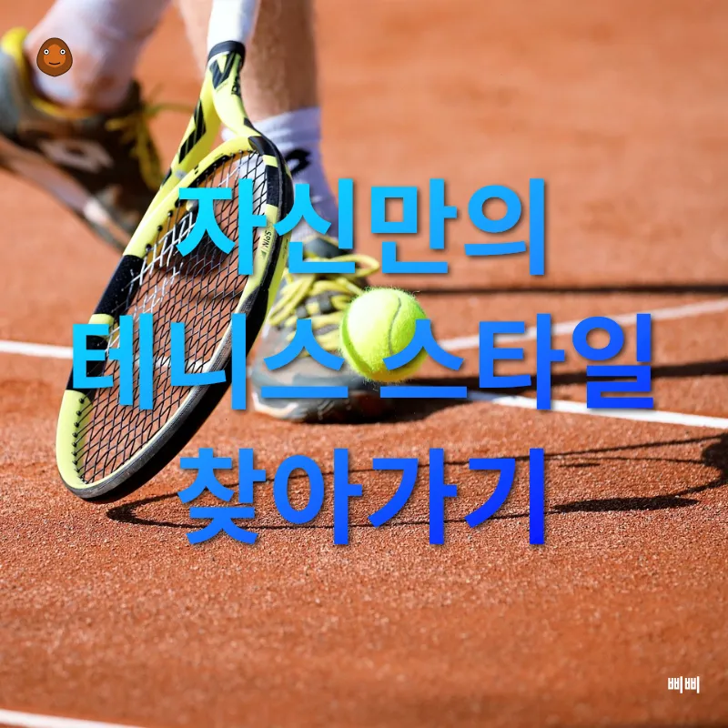 테니스 레슨의 개인화_3