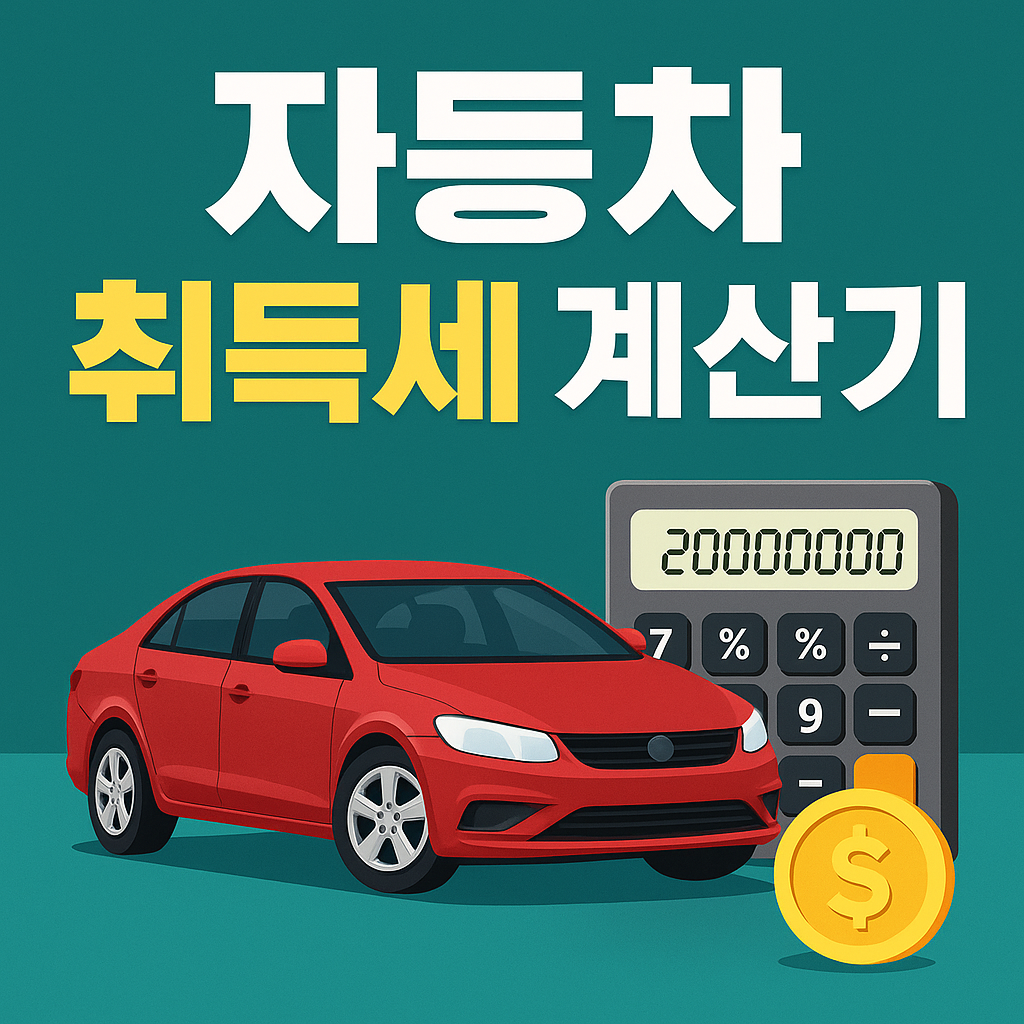 자동차와 계산기
