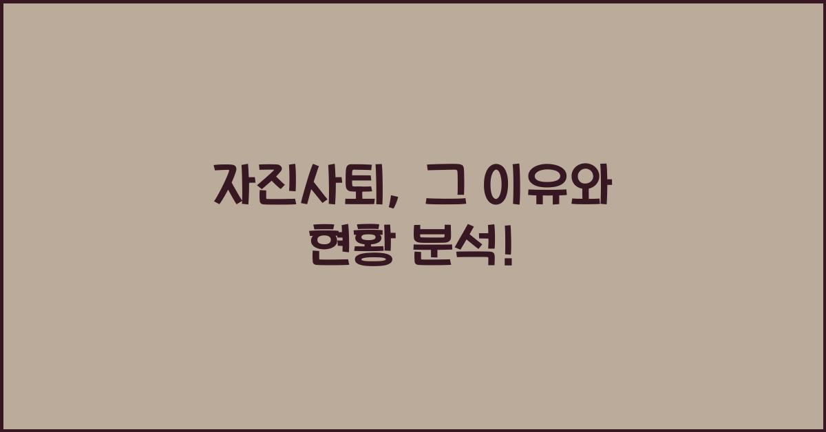 자진사퇴
