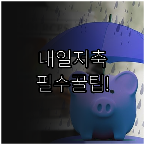 청년내일저축계좌 수급자 맞춤형 지원과..