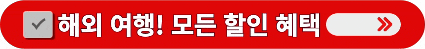 저렴한-해외여행을-위한-할인-혜택-알아보는-방법