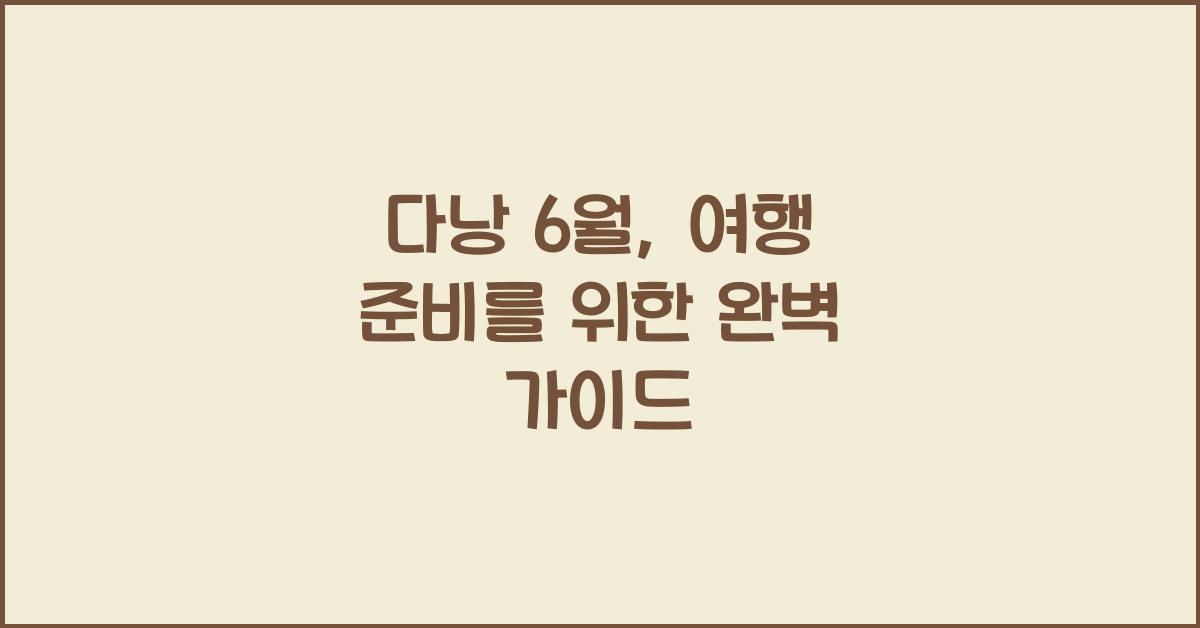 다낭 6월