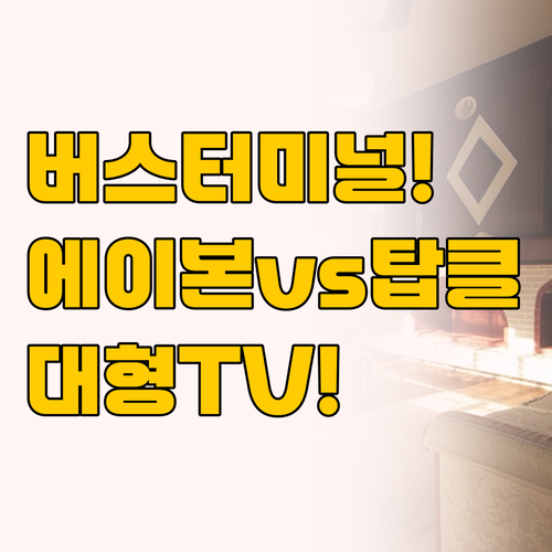 버스터미널 바로 옆 에이본 호텔 vs..