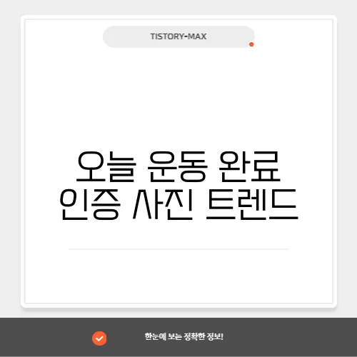 오늘 운동 완료 인증 사진 트렌드