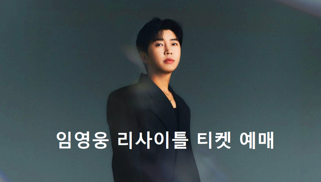 임영웅 리사이틀 예매