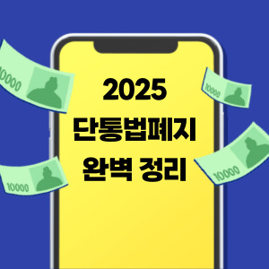 2025 단통법 폐지 완벽정리