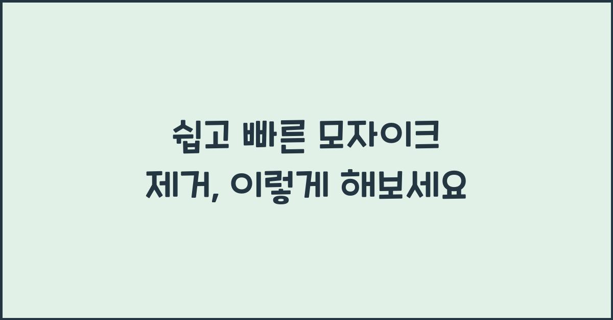 쉽고 빠른 모자이크 제거