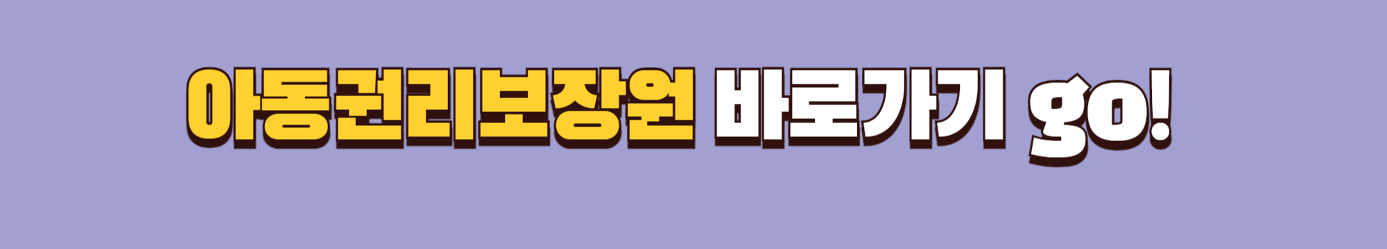 아동권리보장원