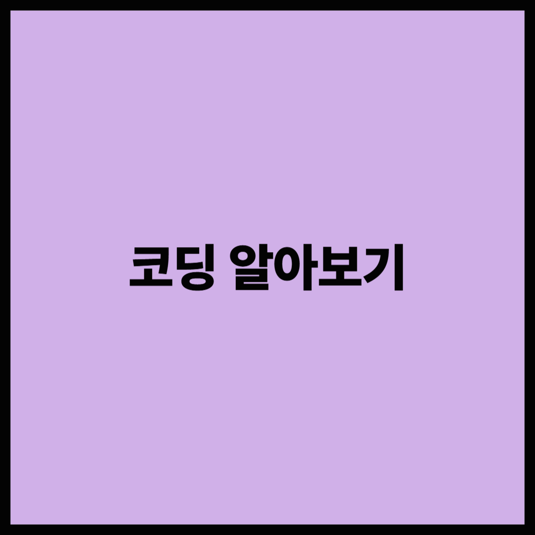 코딩, 분명히 들어본 것 같은데...