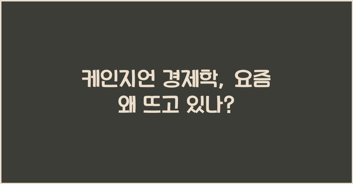 케인지언 경제학