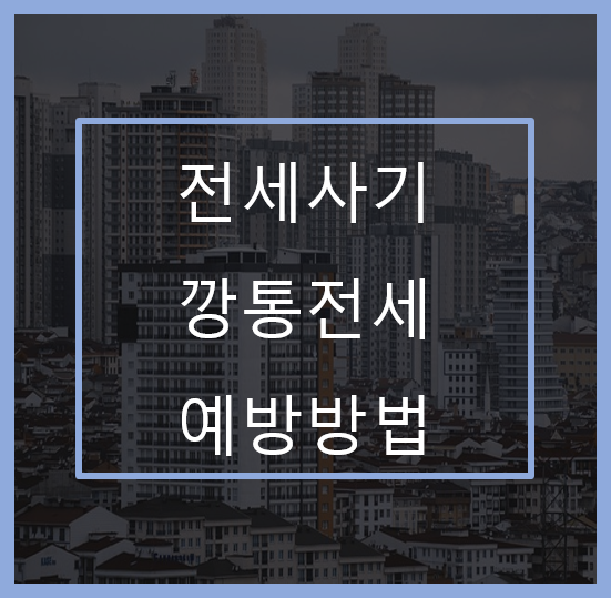 전세사기-깡통전세-예방방법