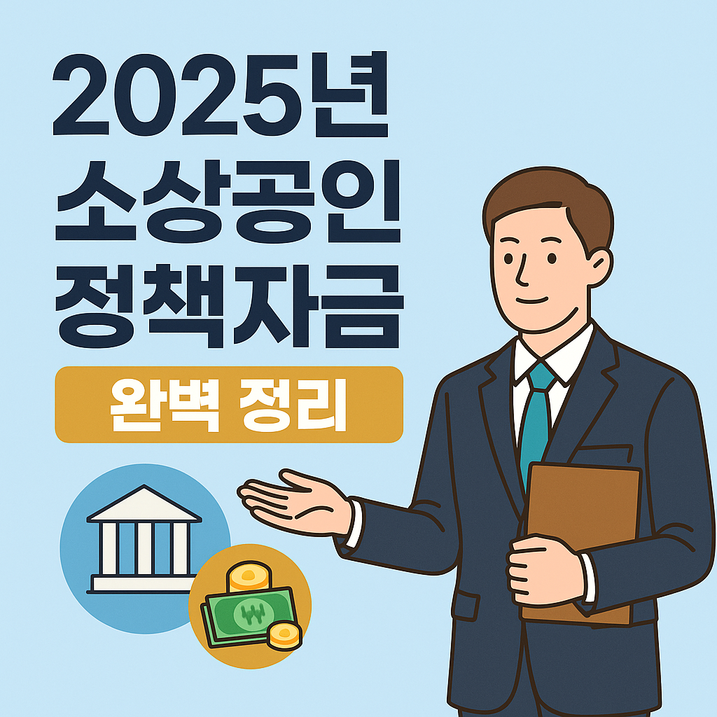 2025년 소상공인 정책자금 완벽 정리