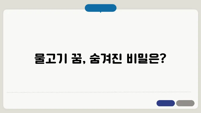 물고기 꿈해몽