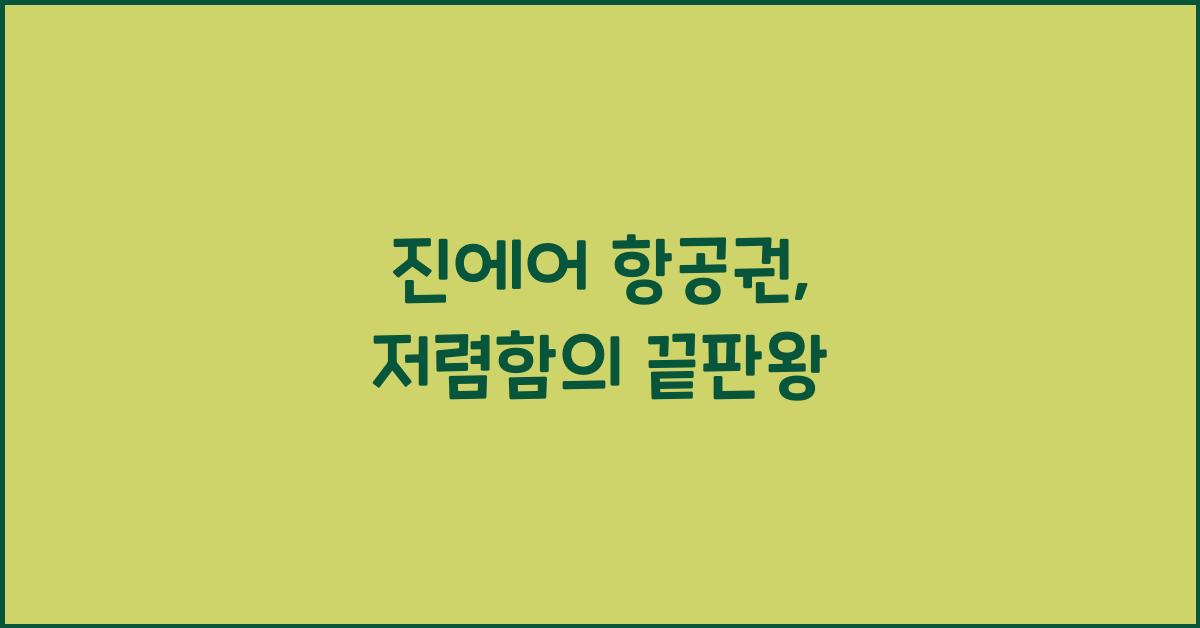 진에어 항공권