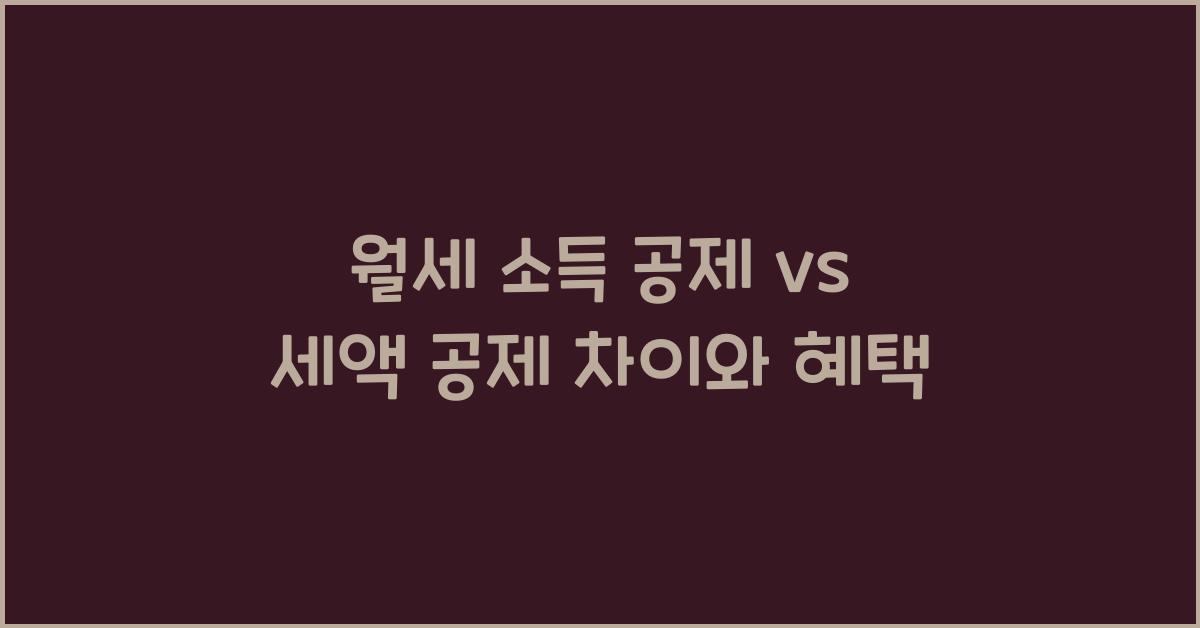 월세 소득 공제 세액 공제 차이