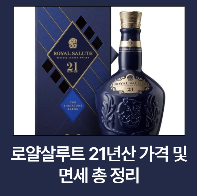 로얄살루트 21년산