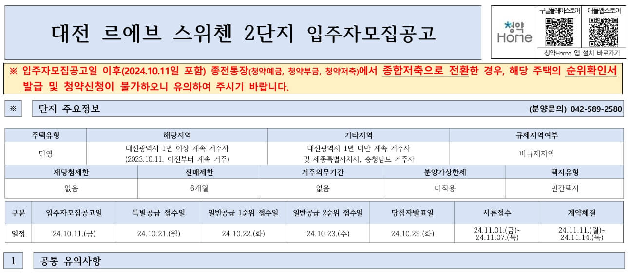 대전 르에브 스위첸 청약정보
