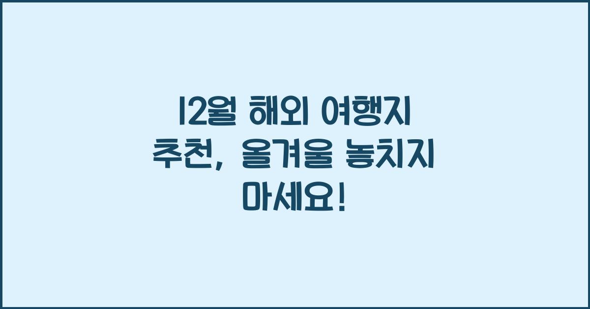 12월 해외 여행지 추천