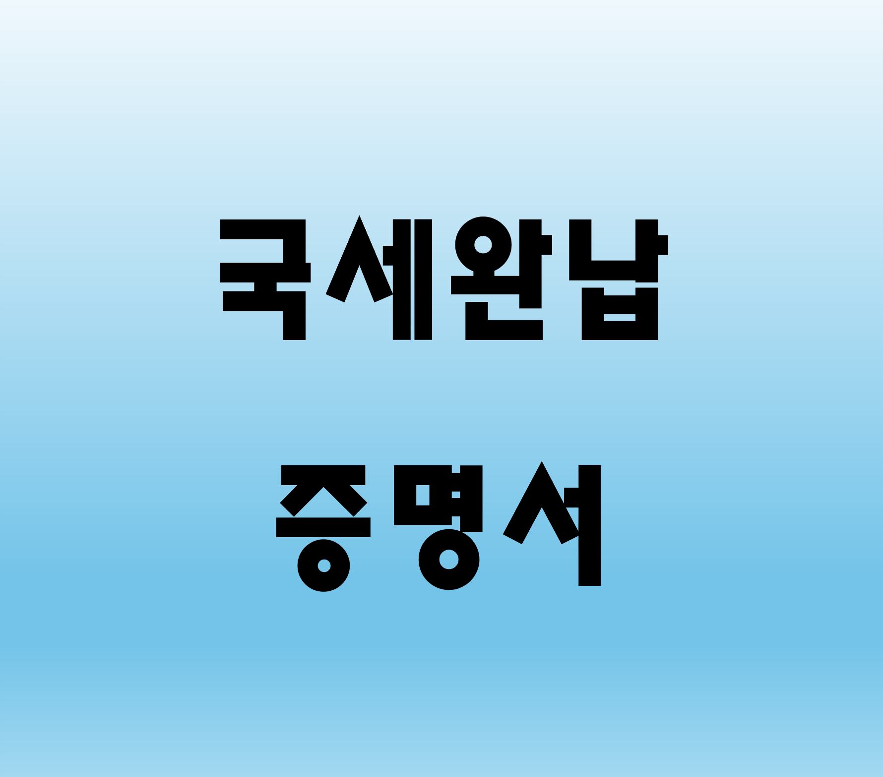 국세완납증명서 발급, 발급처