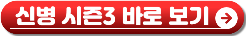 신병 시즌3