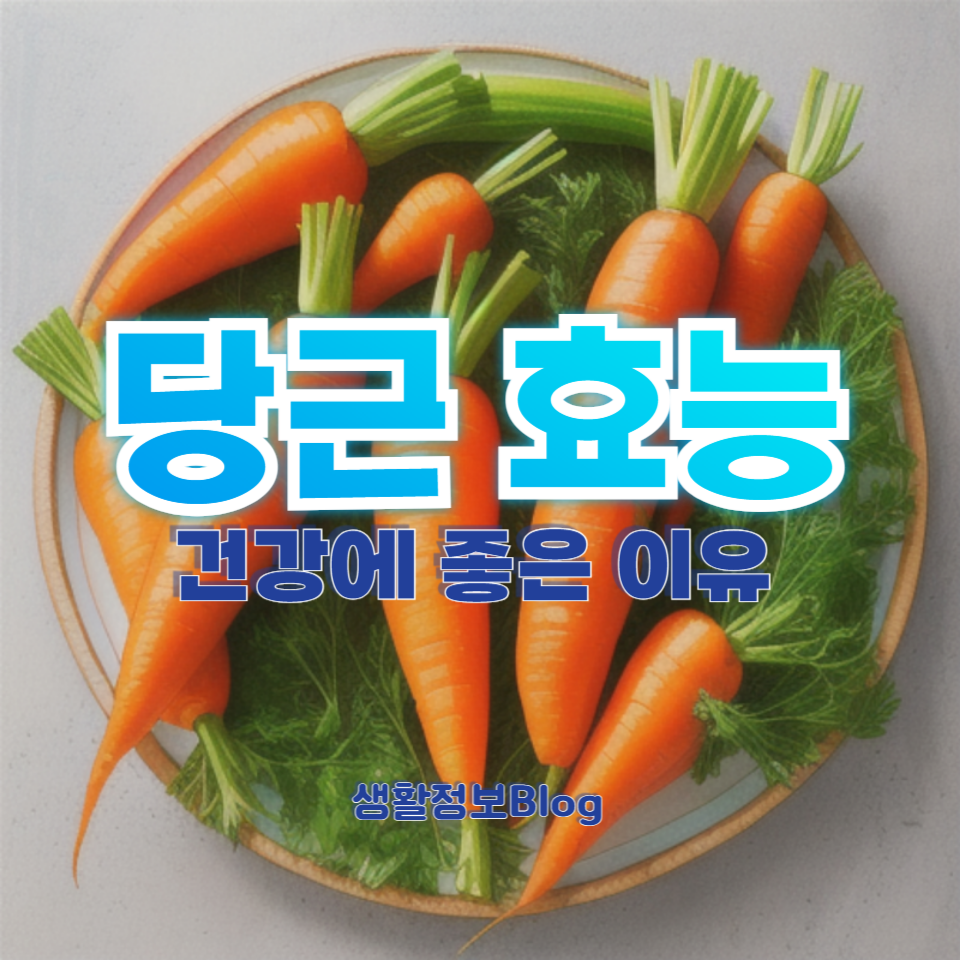 당근 섭취 놀라운 효과