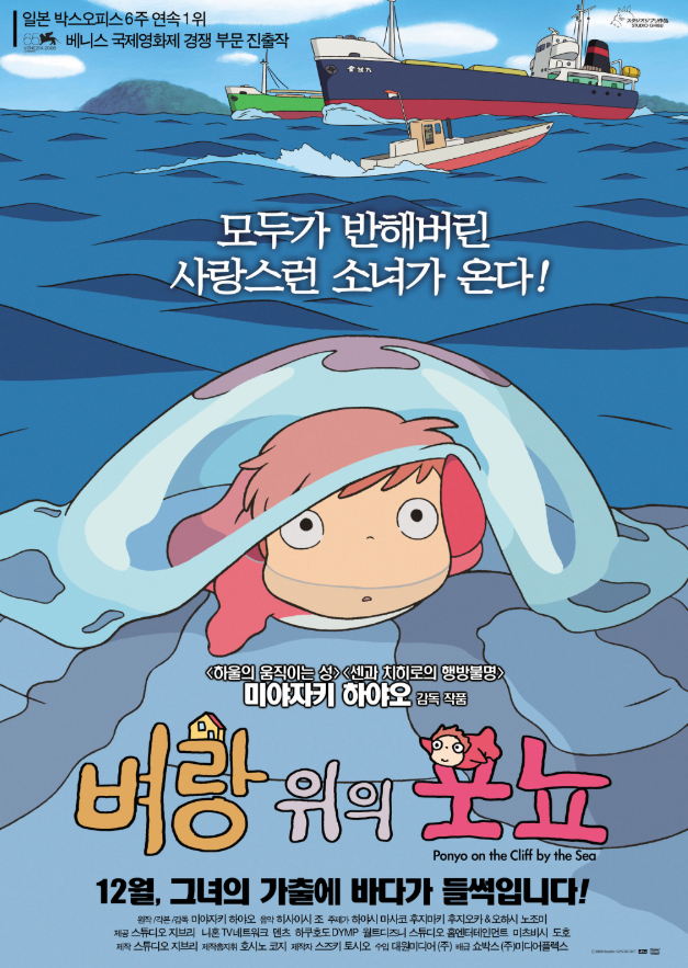 애니메이션 벼랑위의 포뇨 포스터