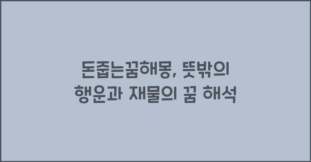 돈줍는꿈해몽