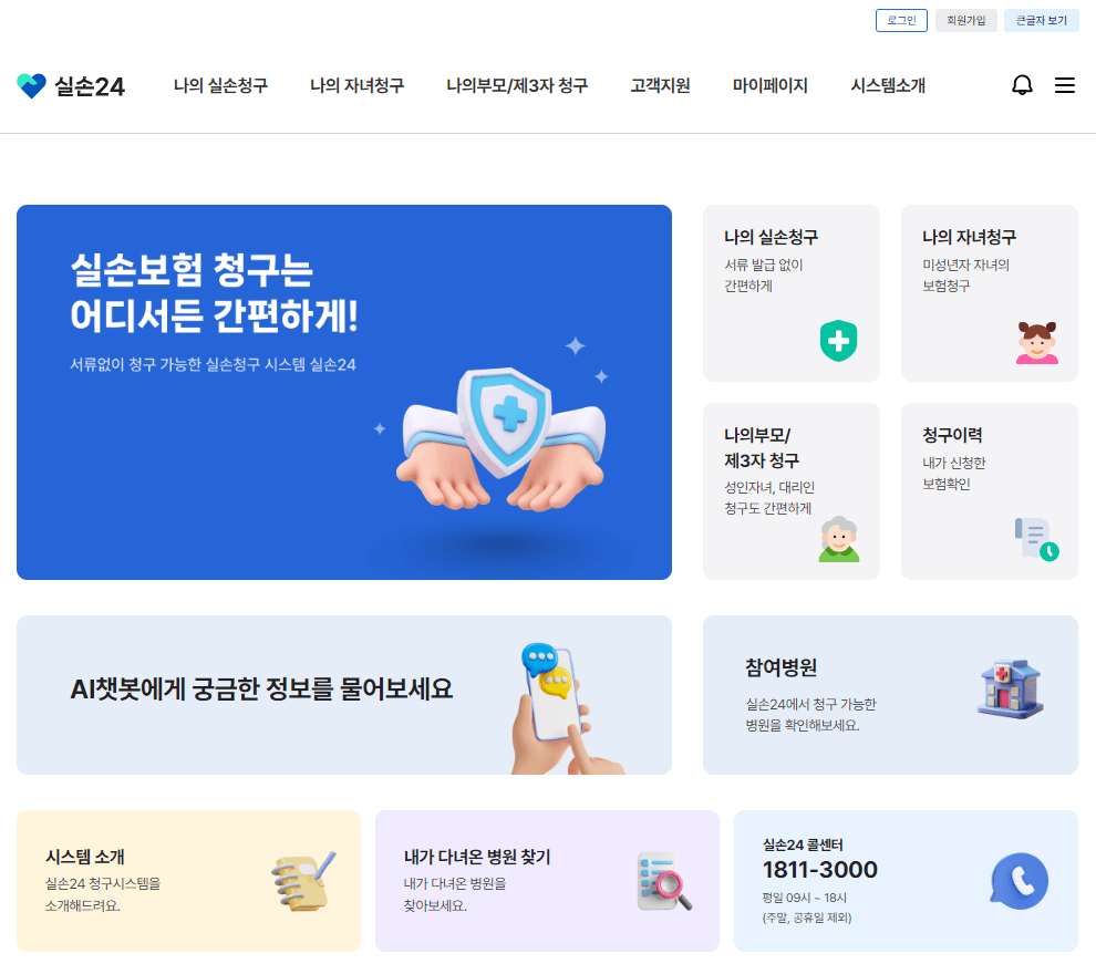 실손보험 청구 간소화, 실손24 이용방법