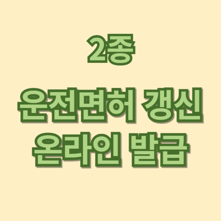 운전면허 갱신 온라인 발급